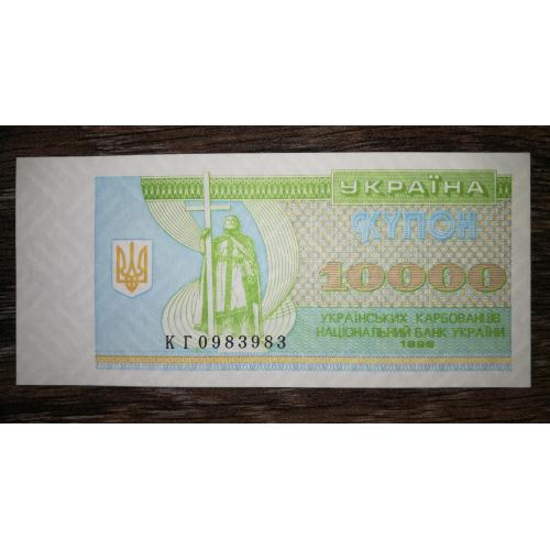 Ukraine 10000 карбованців 1996 купон UNC КГ ...983 983