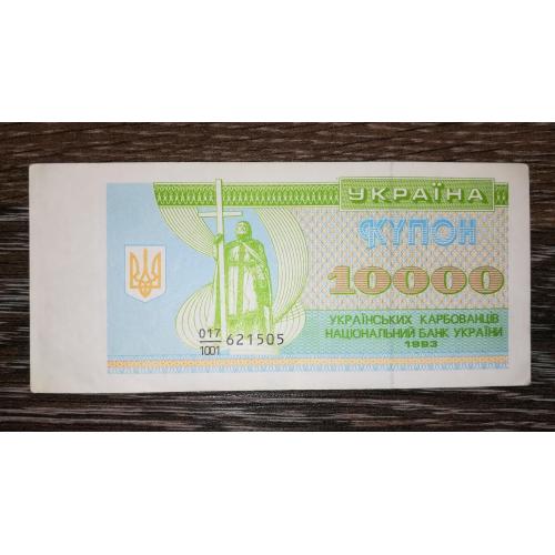 Ukraine 10000 карбованців купон 1993 серія 1001