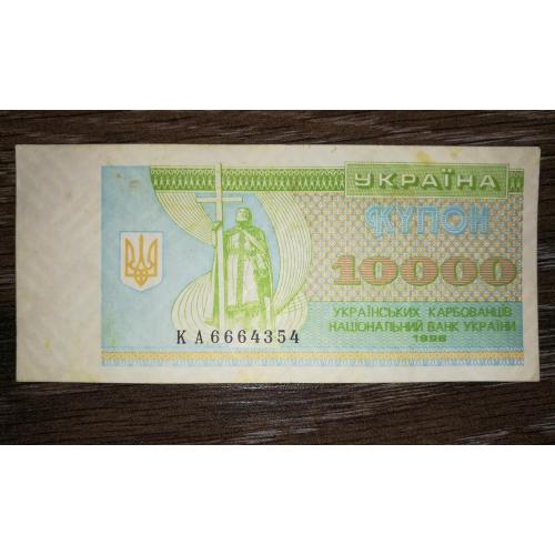 Ukraine 10000 карбованців купон 1996 КА перша, стартова серія. Номер 666 4 35 4