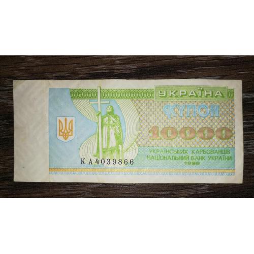 Ukraine 10000 карбованців купон 1996 КА перша, стартова серія