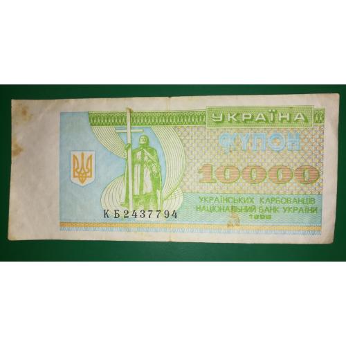 Ukraine 10000 карбованців купон 1996 КБ