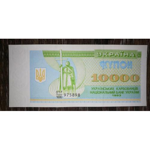 Ukraine 10000 купоно-карбованців 1993 перша серія 1000 AUNC-UNC