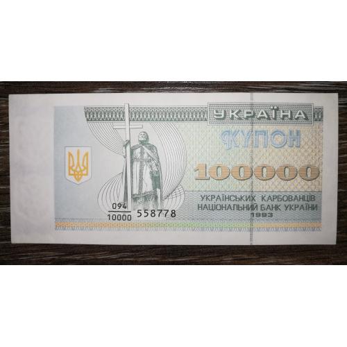 Ukraine 100000 карбованців 1993 купон. Перша серія випуску 10000. AUNC