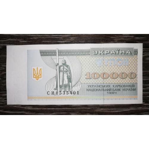 Ukraine 100000 карбованців 1994 купон. Серія СИ AUNC-.