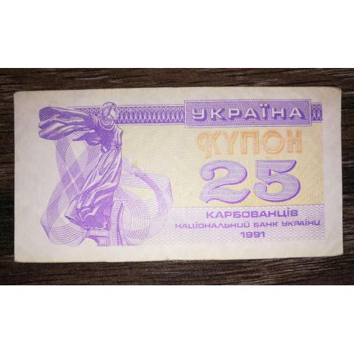 Ukraine 2 гривнUkraine 25 карбованців купон 1991 Темний варіант, фіолетовий. Лот № 6
