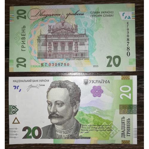 Ukraine 20 гривень 2025 Пишний UNC