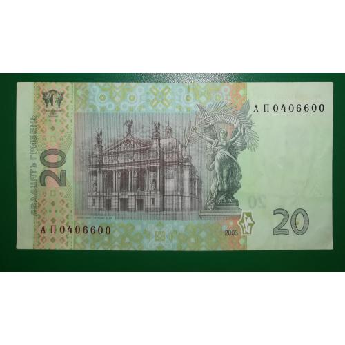 Ukraine 20 гривень ₴ Тігіпко 2003 АП №! 04006600. (1ОМ)