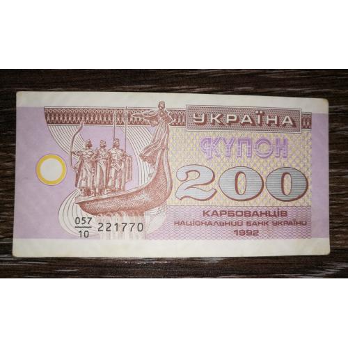Ukraine 200 карбованцев купон 1992 серия 10