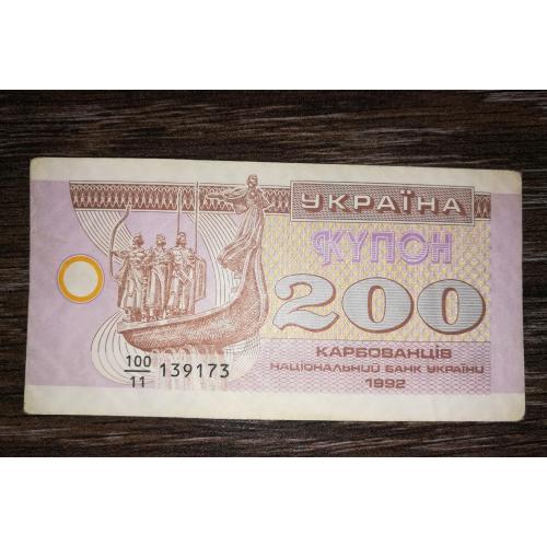 Ukraine 200 карбованцев купон 1992 серия 11