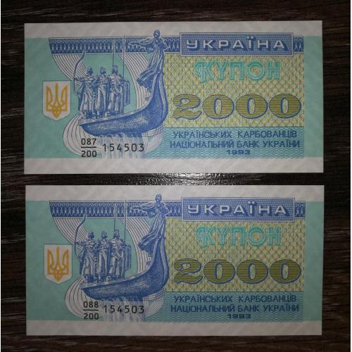 Ukraine 2000 карбованців купон 1993 UNC 2шт., з однаковими лінійними номерами