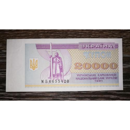 Ukraine 20000 карбованців 1994 AUNC-UNC МБ купон 66554...