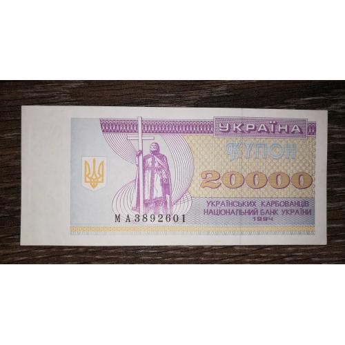 Ukraine 20000 карбованців 1994 купон. Серія МА перша, стартова. AUNC - UNC-.