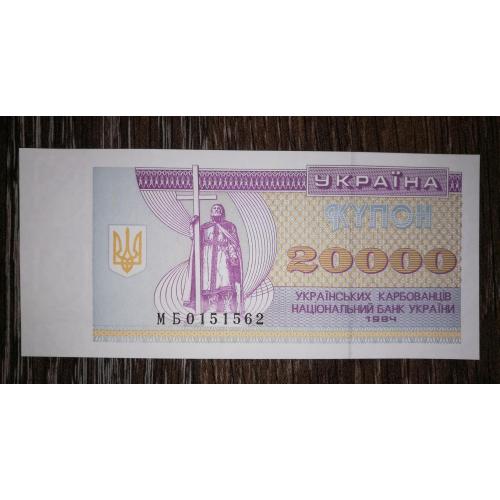 Ukraine 20000 карбованців 1994 UNC купон