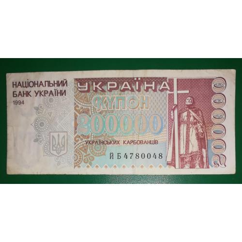 Ukraine 200000 карбованців 1994 купон. Друга серія випуску ЙБ 4780048