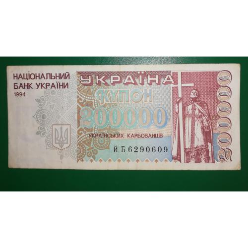 Ukraine 200000 карбованців 1994 купон. Друга серія випуску ЙБ 6290609