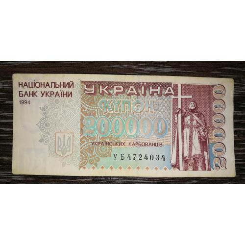 Ukraine 200000 карбованців 1994 серія УБ