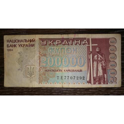 Ukraine 200000 карбованців купон 1994 ТЕ 77...