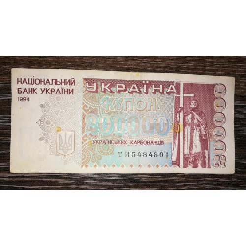 Ukraine 200000 карбованців купон 1994 ТИ. УФ "200000"