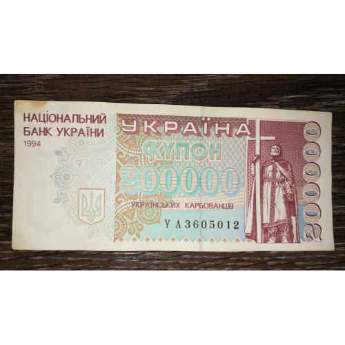 Ukraine 200000 карбованців купон 1994 УА як на Зразку. УФ "200000"