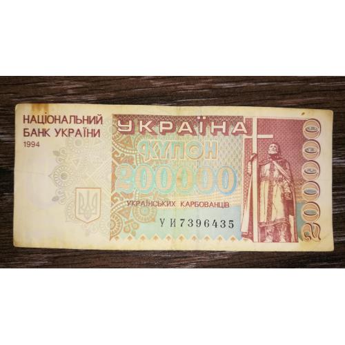 Ukraine 200000 карбованців купон 1994 УИ Без УФ "200000"