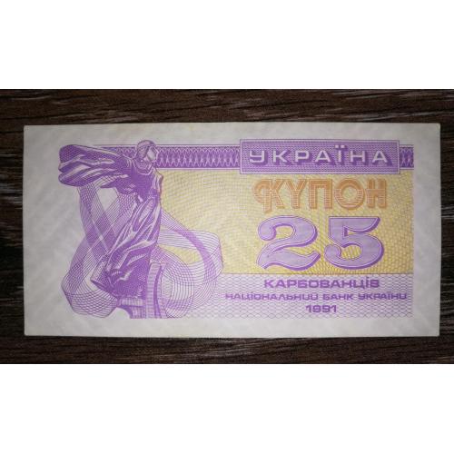 Ukraine 25 карбованців 1991 купон AUNC Світла, бузкова.