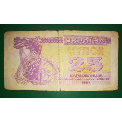 Ukraine 25 карбованців купон 1991 бузкова, світла. 