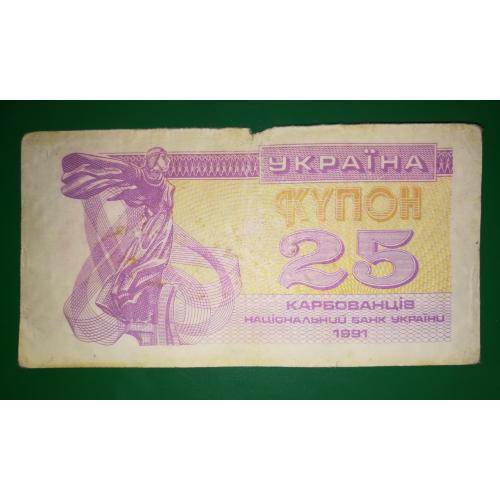 Ukraine 25 карбованців купон 1991 бузкова, світла.