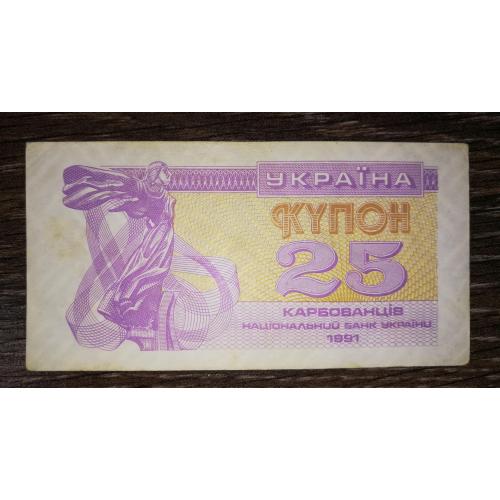 Ukraine 25 карбованців купон 1991 Світлий тип, бузковий. Без УФ 25КРБ. 1-й випуск. Лот №2
