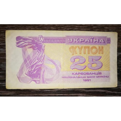 Ukraine 25 карбованців купон 1991 Світлий тип, бузковий. Без УФ 25КРБ. 1-й випуск.