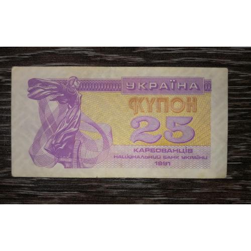 Ukraine 25 карбованців купон 1991 Світлий тип, бузковий.