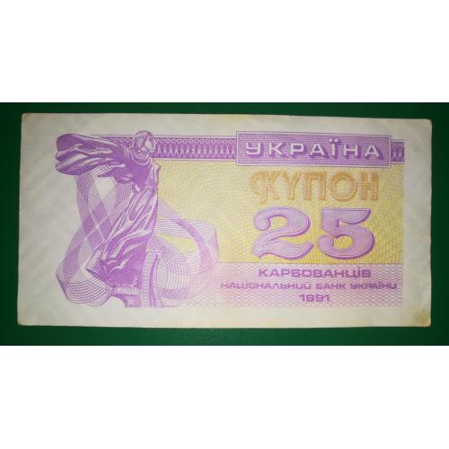 Ukraine 25 карбованців купон 1991 Світлий варіант, бузковий. Лот № 3