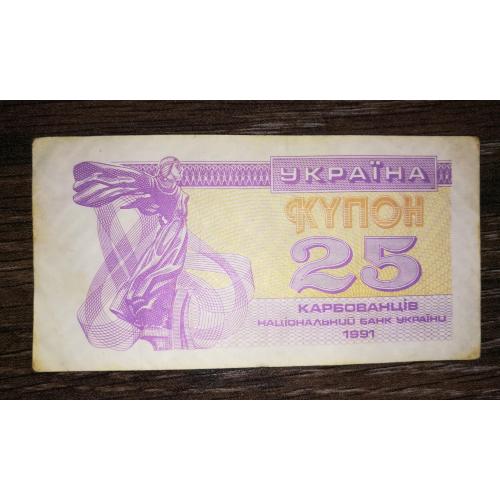 Ukraine 25 карбованців купон 1991 Світлий варіант, бузковий. Лот № 9