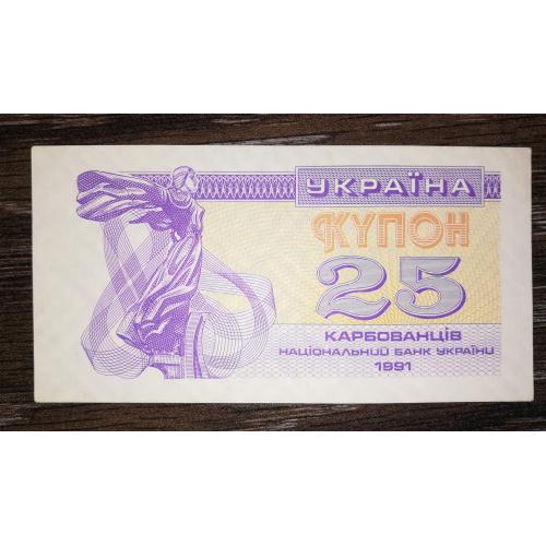 Ukraine 25 карбованців купон 1991 Темний різновид, фіолетовий. AUNC