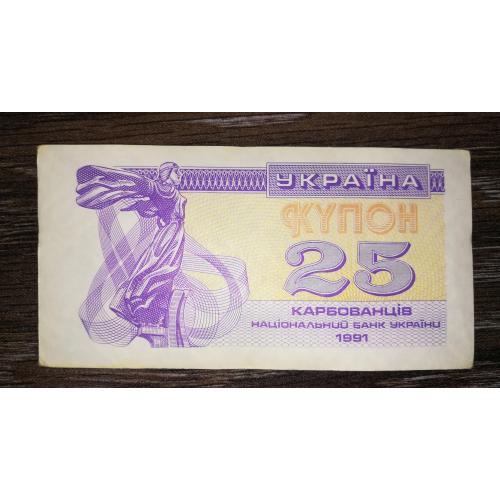Ukraine 25 карбованців купон 1991 Темний тип, фіолетовий. Лот №11. Стан