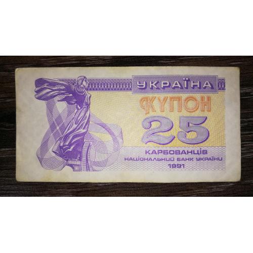 Ukraine 25 карбованців купон 1991 Темний тип, фіолетовий.