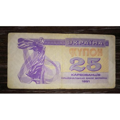 Ukraine 25 карбованців купон 1991 Темний варіант, фіолетовий. Без УФ 25КРБ, 1-й випуск. Лот №2
