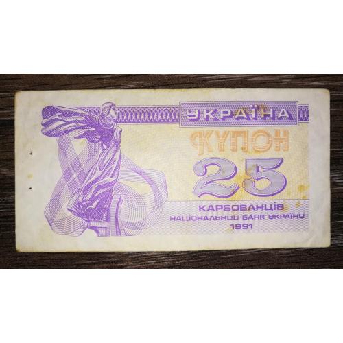 Ukraine 25 карбованців купон 1991 Темний варіант, фіолетовий. Без УФ 25КРБ, 1-й випуск.