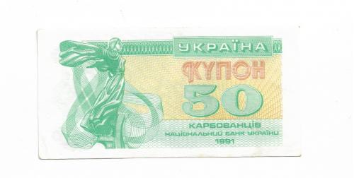 Ukraine 50 карбованцев 1991 №2