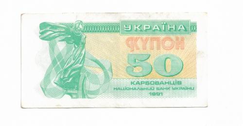 Ukraine 50 карбованцев 1991 №3