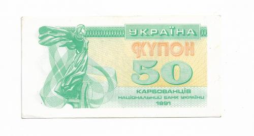 Ukraine 50 карбованцев 1991 №4