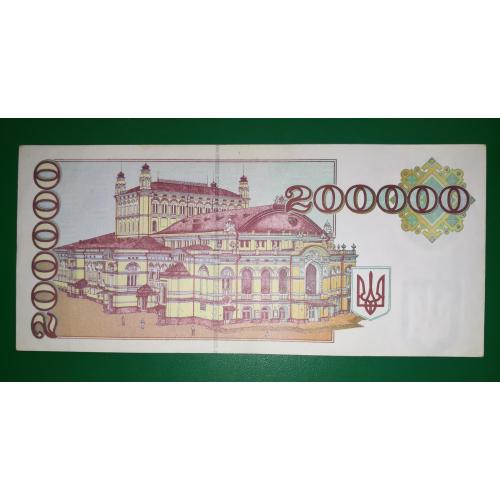  Ukraine 200000 карбованцев купон 1994 серия из литер. Сохран