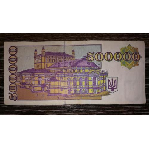 Ukraine 500000 карбованців 1994 купон ПБ 