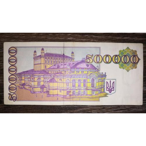 Ukraine 500000 карбованців 1994 купон ПГ реверс жовтий в УФ повністю.