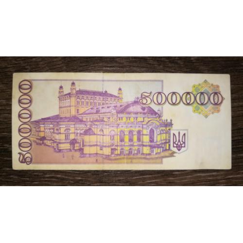 Ukraine 500000 карбованців 1994 купон