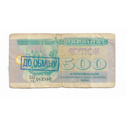 Ukraine купон 500 карбованців серія 15. 1992 штамп До Обміну.