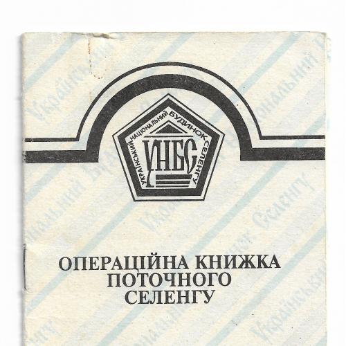 Украинский Национальный Дом Селенга операционная книжка