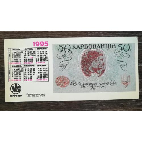 Укрінбанк календарик 50 карбованців УНР 1995