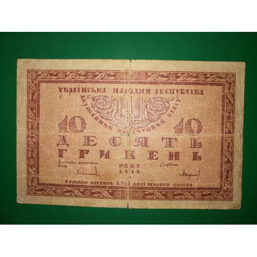 УНР 10 гривень 1918