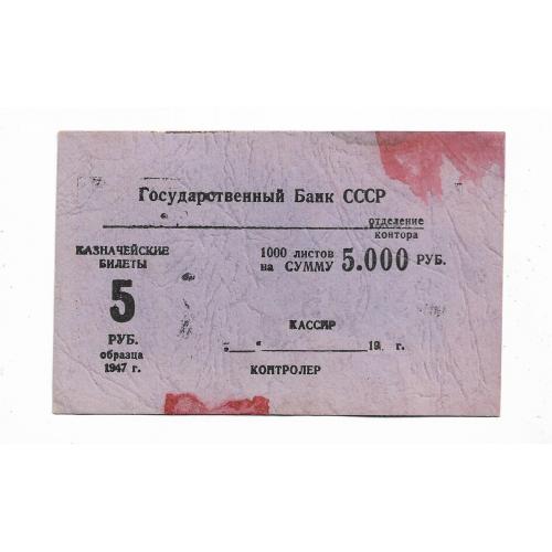 Упаковочный лист СССР 5 рублей 1947 на сумму 5000 рублей