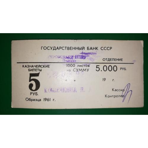 Упаковочный лист СССР 5 рублей образца 1961 на сумму 5000 рублей Полтава 1992 Укрсоцбанк
